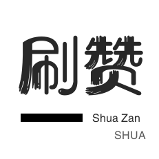 全民K歌刷播放-外卖-防沉迷解封-淘宝商品点赞
